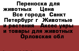 Переноска для животных. › Цена ­ 5 500 - Все города, Санкт-Петербург г. Животные и растения » Аксесcуары и товары для животных   . Орловская обл.